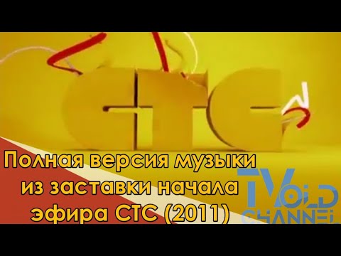 Видео: Полная версия музыки из заставки начала эфира СТС (2011)