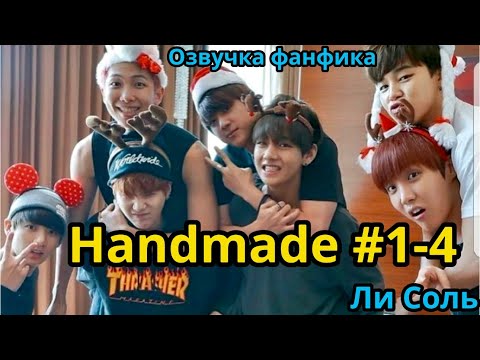 Видео: HANDMADE  | Озвучка фанфика | Глава 1-4 | Ли Соль