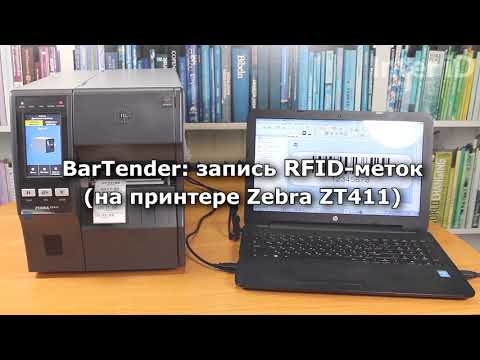 Видео: Работа с BarTender: запись RFID-меток