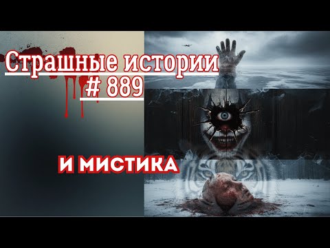 Видео: СТРАШНЫЕ ИСТОРИИ/ ЧАСТЬ 889/МИСТИКА/СТРАШНЫЕ ИСТОРИИ