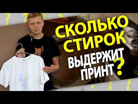 Видео: Футболка НЕ ВЫДЕРЖАЛА стирку | Сколько стирок выдержит принт | Стирка футболок с СУБЛИМАЦИЕЙ