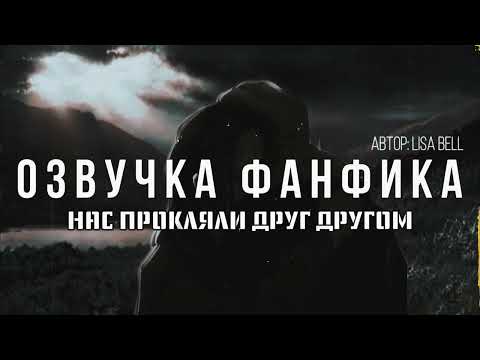Видео: ОЗВУЧКА ФАНФИКА\\ДРАМИОНА\\НАС ПРОКЛЯЛИ ДРУГ ДРУГОМ