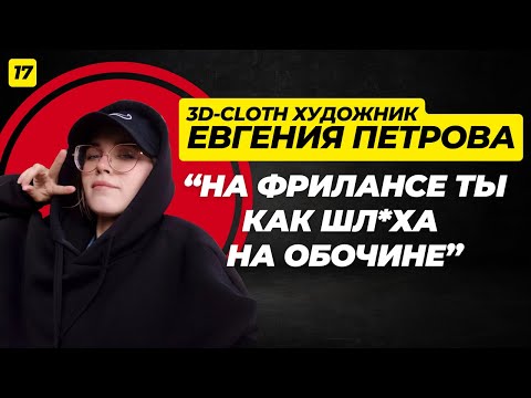 Видео: От создания п*рно картинок до пошива 3D одежды. Евгения Петрова
