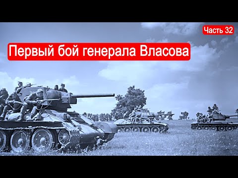 Видео: Первый бой генерала Власова / Второй Фронт. Часть 32