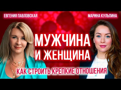 Видео: Мужчина и женщина: как строить крепкие отношения