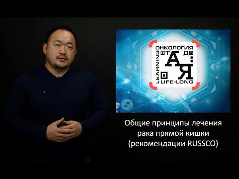 Видео: Общие принципы лечения рака прямой кишки