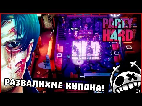 Видео: Развалихме купона!  - Party Hard 2 #1