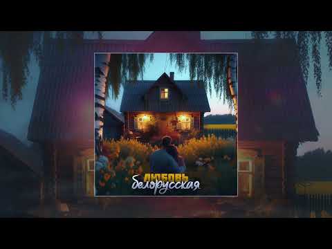 Видео: Антон Небо, Дрозды - Любовь белорусская (Официальная премьера трека)