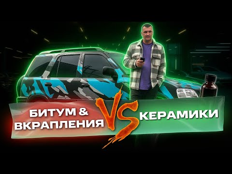 Видео: БИТУМ И ВКРАПЛЕНИЯ ПРОТИВ КЕРАМИКИ - КТО ПОБЕДИТ?