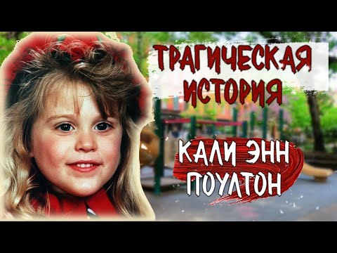 Видео: Исчезновение Кали Энн. Девочка, которой всегда будет 4 года.