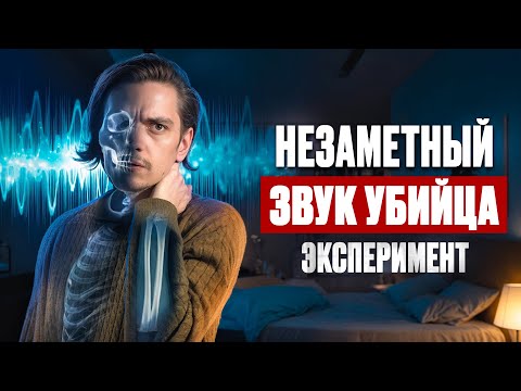 Видео: ЧТО БУДЕТ ЕСЛИ СЛУШАТЬ ИНФРАЗВУК? Порвал перепонку? | Эксперимент, проверил на себе