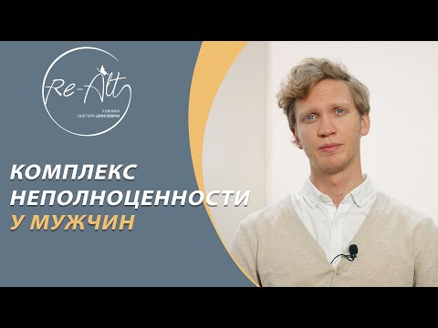 Видео: Комплекс неполноценности у мужчин