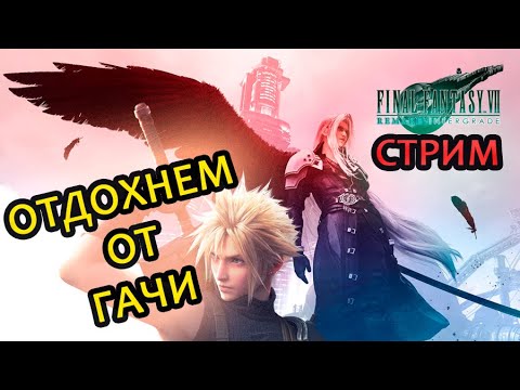 Видео: ПРОХОДИМ  Final Fantasy VII Remake Intergrade
