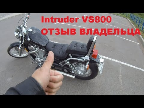 Видео: Suzuki Intruder VS800 отзыв владельца.