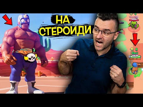 Видео: Brawl Stars, но El PRIMO е на СТЕРОИДИ