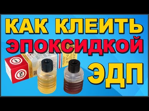 Видео: ✅ КАК ПРИМЕНЯТЬ ЭПОКСИДНЫЙ КЛЕЙ ЭДП 🥃