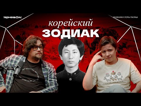 Видео: Его ИСКАЛИ 30 лет. Кем оказался КОРЕЙСКИЙ ЗОДИАК? // Подкаст «Дневники Лоры Палны»