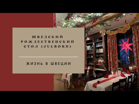 Видео: РОЖДЕСТВЕНСКИЙ СТОЛ В ШВЕЦИИ (JULBORD) #скандинавия #швеция #stockholm #стокгольм