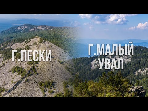 Видео: г.Пески/г.Малый Увал | Ходить по Уралу