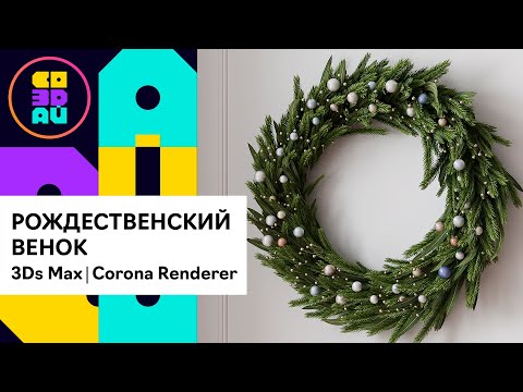 Видео: Рождественский венок в 3ds max и Corona render
