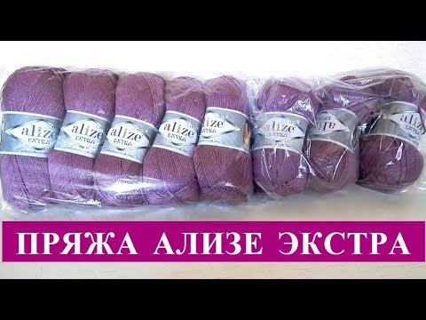 Видео: КУПИЛА ПРЯЖУ AЛИЗЕ ЭКСТРА/ Первое впечатление /Что связать?