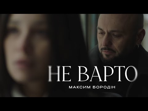 Видео: Максим Бородін - Не варто | Прем'єра 2025