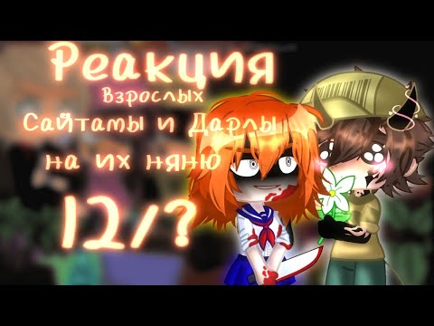 Видео: ✨реакция взрослых Сайтамы и Дарлы на их няню 12/?✨ реакция на "она выбрала меня"