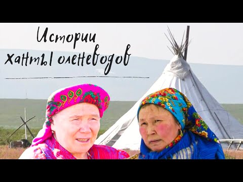Видео: Ханты. Истории оленеводов Тайшиных и  Кондыгиных | Тут султам 20.01.2022 г