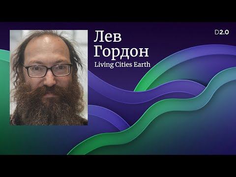 Видео: Лев Гордон. Интегральное развитие.