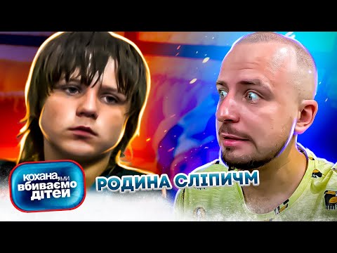 Видео: Кохана, ми вбиваємо дітей ► Родина Сліпич