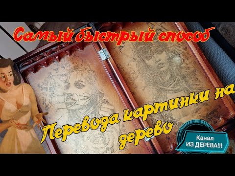 Видео: Как быстро оформить нарды внутри.Рисунок со струйного принтера.