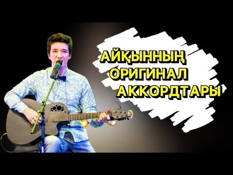 Видео: АЛТЫНЫМ ГИТАРАДА /  ВИДЕО САБАҚ / ОРИГИНАЛ АККОРДТАРМЕН / АЙҚЫН ТОЛЕПБЕРГЕН АЛТЫНЫМ