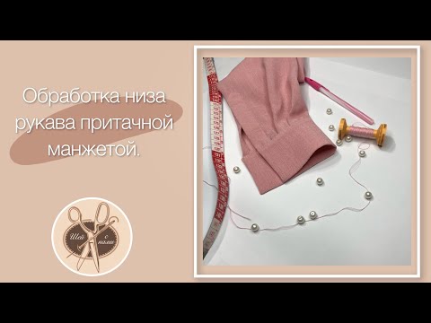 Видео: Обработка низа рукава притачной манжетой