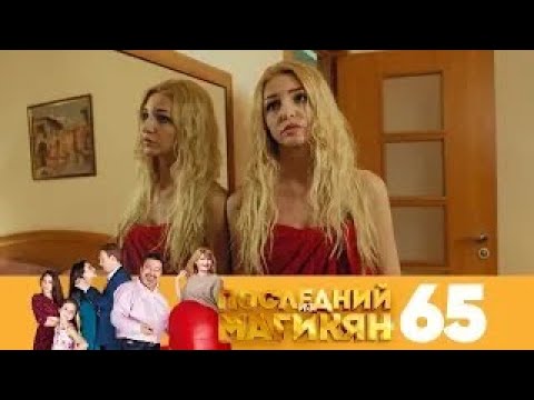 Видео: Последний из Магикян | Сезон 5 | Серия 65