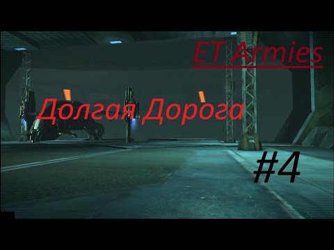 Видео: Прохождение ET Armies Часть 4 Долгая Дорога