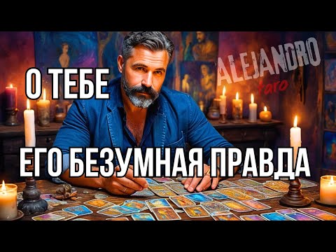 Видео: 🔥Его чувства к Вам сегодня... Таро знает ответ!