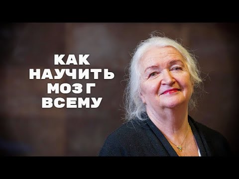 Видео: Как научить мозг всему | Татьяна Черниговская