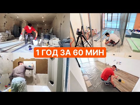 Видео: 1 год за 60 минут. Полный ремонт квартиры. Делаю сам. Apartment renovation . 1 year in 60 minutes.