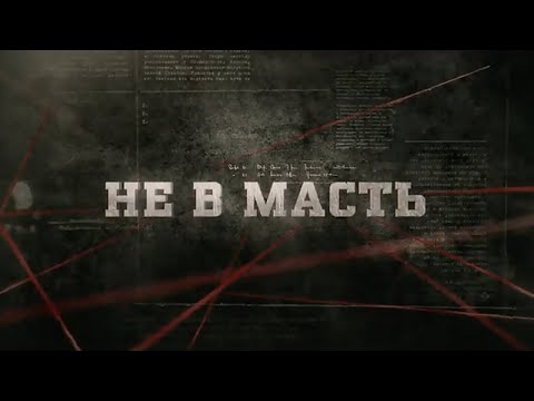 Видео: Не в масть | Вещдок