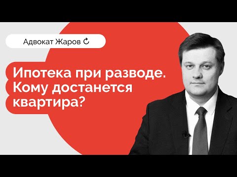 Видео: Ипотека при разводе. Кому достанется квартира?