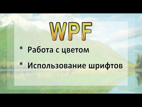 Видео: WPF - Лекция 2