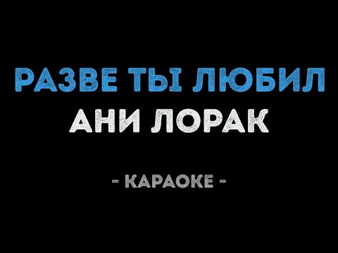 Видео: Ани Лорак - Разве ты любил (Караоке)