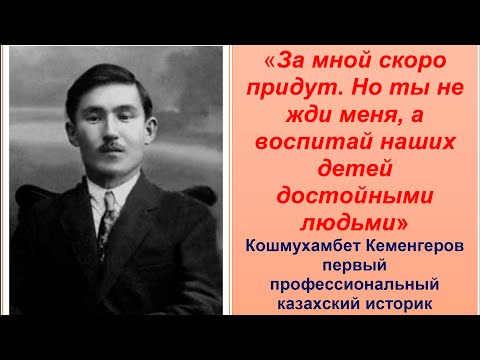 Видео: Кошке Кеменгеров — первый профессиональный казахский историк. Его расстреляли за историю тюрков.