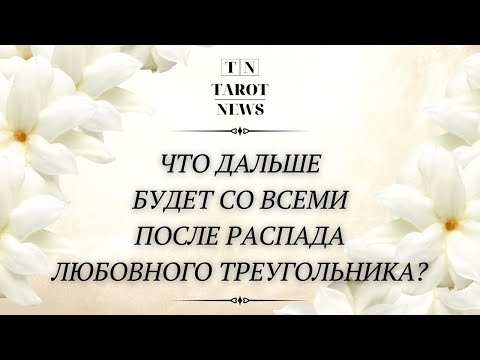 Видео: ЧТО БУДЕТ ДАЛЬШЕ С КАЖДЫМ УЧАСТНИКОМ ЛЮБОВНОГО ТРЕУГОЛЬНИКА ПОСЛЕ ЕГО РАСПАДА?