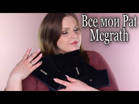 Видео: Рейтинг 10 палеток PAT McGRATH | Любимая палетка