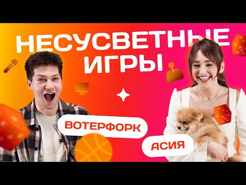 Видео: ЗАЛЕТИ НА БИТ: АСИЯ VS ВОТЕРФОРК! | Несусветные игры