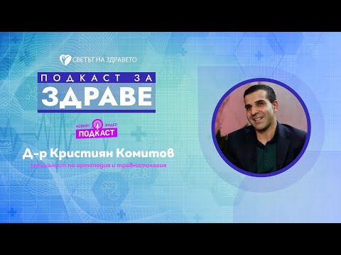 Видео: Д-р Кристиян Комитов: Движението поддържа хомеостазата на ставите ни