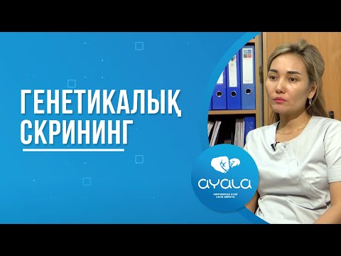 Видео: ГЕНЕТИКАЛЫҚ СКРИНИНГ