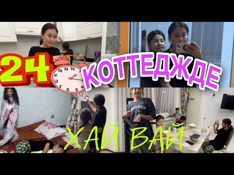 Видео: 24САҒАТ КОТТЕДЖДЕ😲ХАЙ ВАЙ🤯😡#челлендж