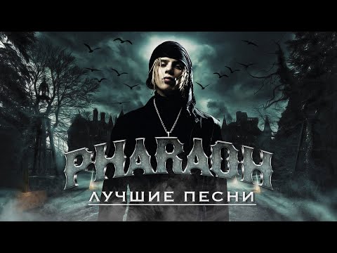 Видео: Топ песен PHARAOH от Нюберга